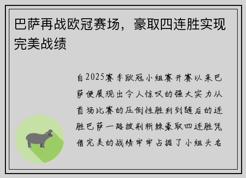 巴萨再战欧冠赛场，豪取四连胜实现完美战绩