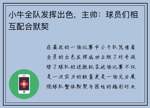 小牛全队发挥出色，主帅：球员们相互配合默契