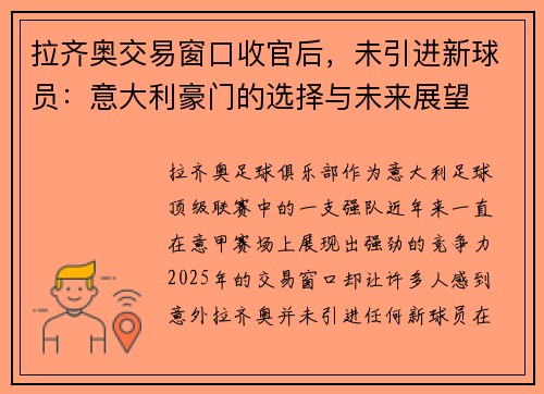 拉齐奥交易窗口收官后，未引进新球员：意大利豪门的选择与未来展望