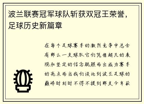 波兰联赛冠军球队斩获双冠王荣誉，足球历史新篇章