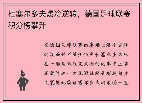 杜塞尔多夫爆冷逆转，德国足球联赛积分榜攀升