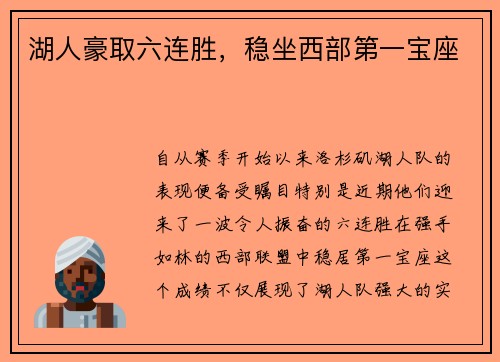 湖人豪取六连胜，稳坐西部第一宝座