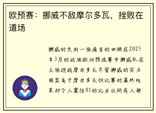 欧预赛：挪威不敌摩尔多瓦，挫败在道场