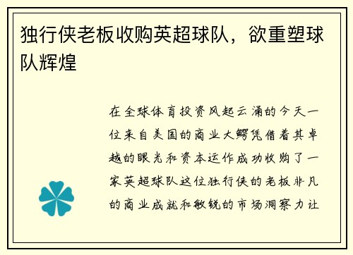 独行侠老板收购英超球队，欲重塑球队辉煌