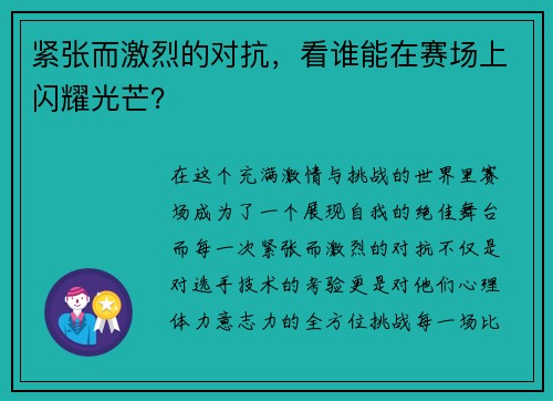 紧张而激烈的对抗，看谁能在赛场上闪耀光芒？