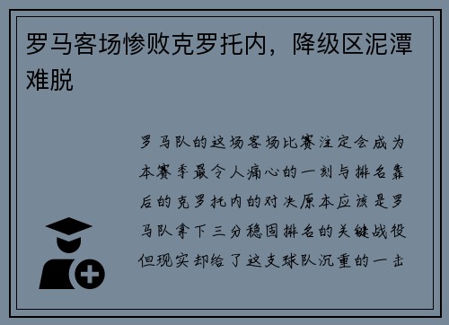 罗马客场惨败克罗托内，降级区泥潭难脱