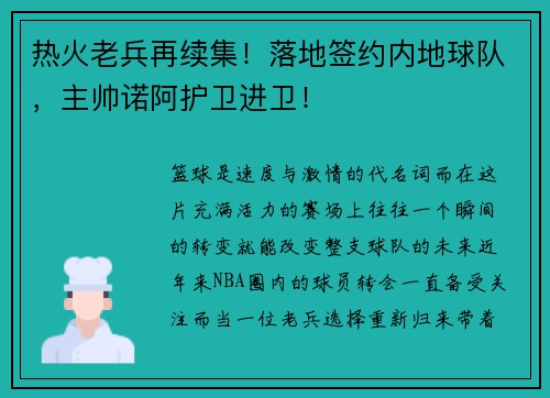 热火老兵再续集！落地签约内地球队，主帅诺阿护卫进卫！