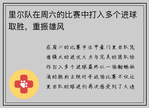 里尔队在周六的比赛中打入多个进球取胜，重振雄风