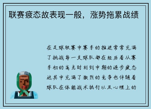 联赛疲态故表现一般，涨势拖累战绩