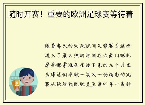 随时开赛！重要的欧洲足球赛等待着