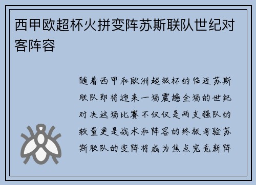 西甲欧超杯火拼变阵苏斯联队世纪对客阵容