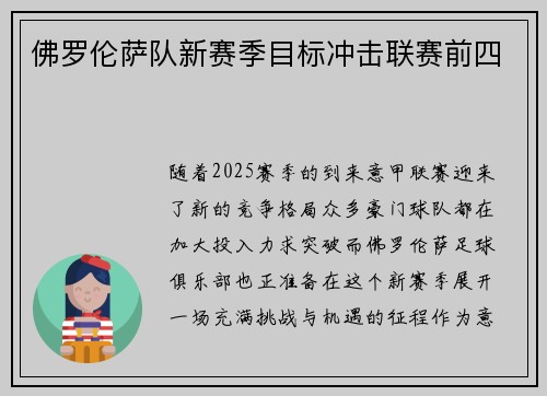 佛罗伦萨队新赛季目标冲击联赛前四