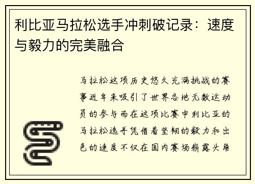 利比亚马拉松选手冲刺破记录：速度与毅力的完美融合