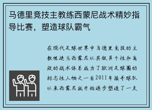 马德里竞技主教练西蒙尼战术精妙指导比赛，塑造球队霸气