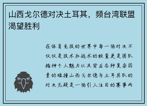 山西戈尔德对决土耳其，频台湾联盟渴望胜利