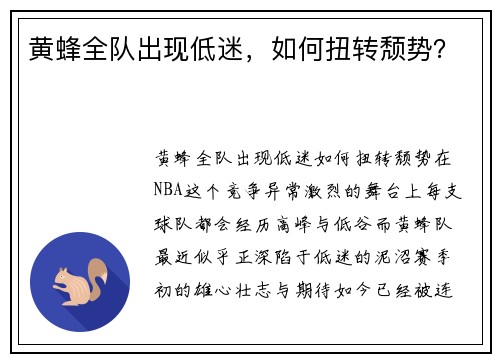 黄蜂全队出现低迷，如何扭转颓势？