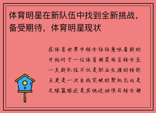 体育明星在新队伍中找到全新挑战，备受期待，体育明星现状