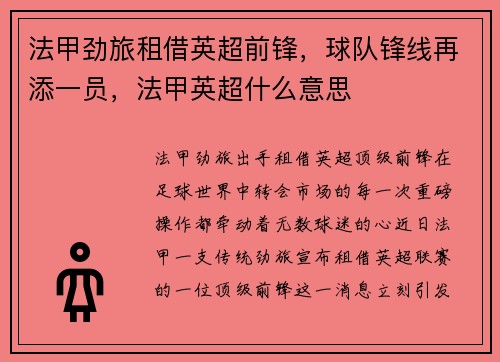 法甲劲旅租借英超前锋，球队锋线再添一员，法甲英超什么意思