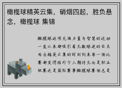 橄榄球精英云集，硝烟四起，胜负悬念，橄榄球 集锦