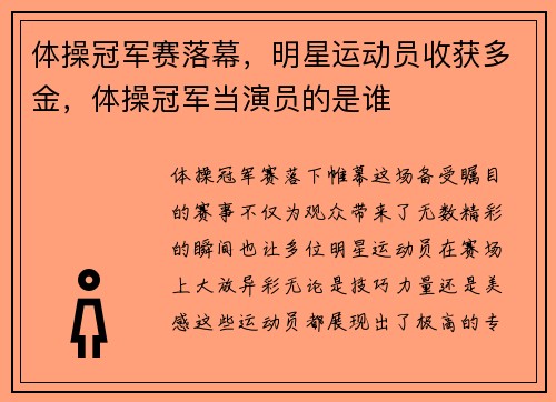 体操冠军赛落幕，明星运动员收获多金，体操冠军当演员的是谁