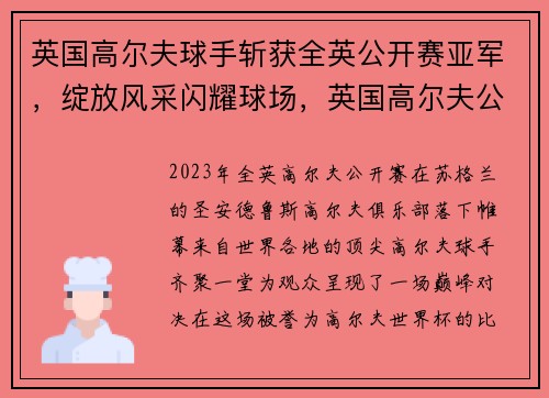 英国高尔夫球手斩获全英公开赛亚军，绽放风采闪耀球场，英国高尔夫公开赛官网