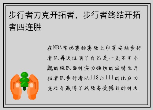 步行者力克开拓者，步行者终结开拓者四连胜