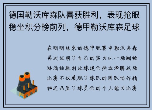 德国勒沃库森队喜获胜利，表现抢眼稳坐积分榜前列，德甲勒沃库森足球队