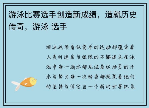 游泳比赛选手创造新成绩，造就历史传奇，游泳 选手