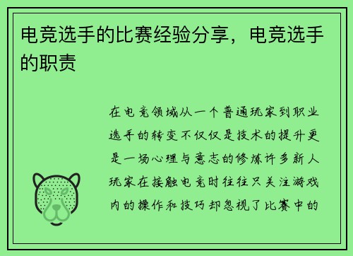 电竞选手的比赛经验分享，电竞选手的职责