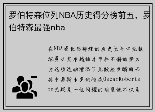 罗伯特森位列NBA历史得分榜前五，罗伯特森最强nba