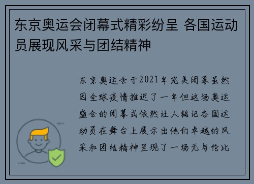 东京奥运会闭幕式精彩纷呈 各国运动员展现风采与团结精神