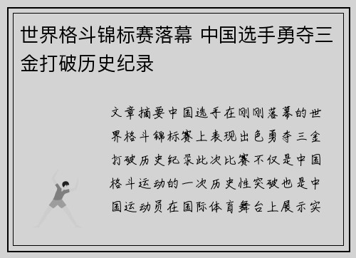 世界格斗锦标赛落幕 中国选手勇夺三金打破历史纪录