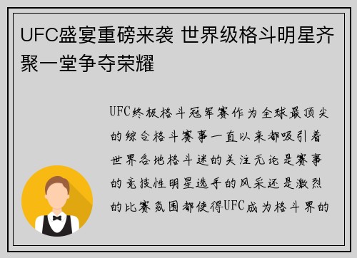 UFC盛宴重磅来袭 世界级格斗明星齐聚一堂争夺荣耀