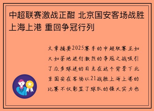 中超联赛激战正酣 北京国安客场战胜上海上港 重回争冠行列