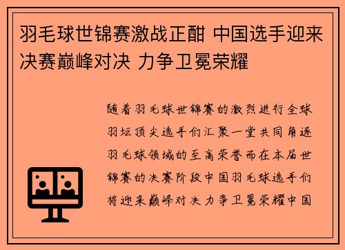羽毛球世锦赛激战正酣 中国选手迎来决赛巅峰对决 力争卫冕荣耀 羽毛球世锦赛激战正酣 中国选手迎来决赛巅峰对决 力争卫冕荣耀