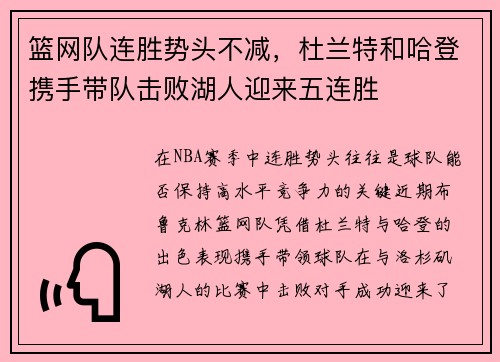 篮网队连胜势头不减,杜兰特和哈登携手带队击败湖人迎来五连胜 篮网队连胜势头不减,杜兰特和哈登携手带队击败湖人迎来五连胜