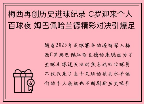 梅西再创历史进球纪录 C罗迎来个人百球夜 姆巴佩哈兰德精彩对决引爆足坛 梅西再创历史进球纪录 C罗迎来个人百球夜 姆巴佩哈兰德精彩对决引爆足坛