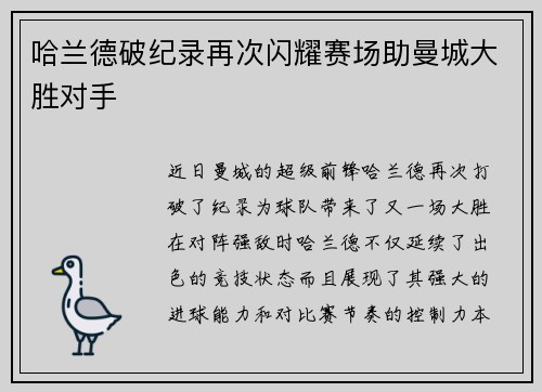 哈兰德破纪录再次闪耀赛场助曼城大胜对手 哈兰德破纪录再次闪耀赛场助曼城大胜对手