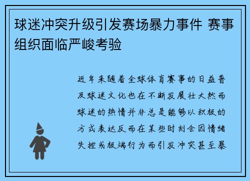 球迷冲突升级引发赛场暴力事件 赛事组织面临严峻考验 球迷冲突升级引发赛场暴力事件 赛事组织面临严峻考验