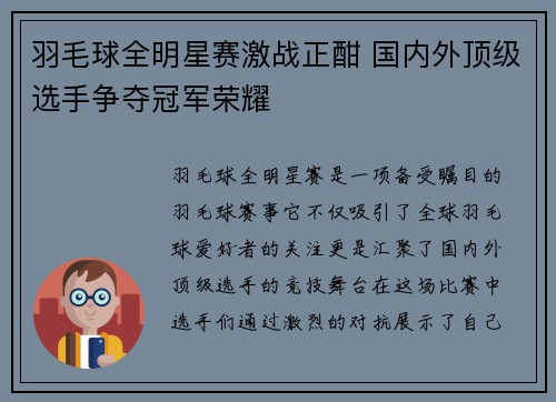 羽毛球全明星赛激战正酣 国内外顶级选手争夺冠军荣耀 羽毛球全明星赛激战正酣 国内外顶级选手争夺冠军荣耀