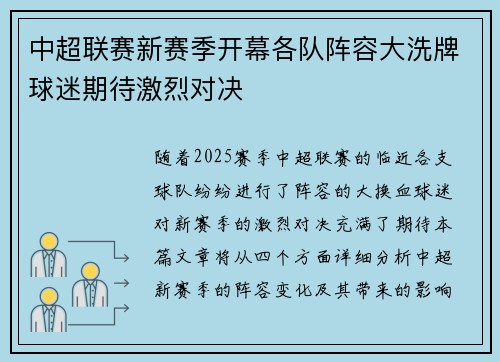 中超联赛新赛季开幕各队阵容大洗牌球迷期待激烈对决 中超联赛新赛季开幕各队阵容大洗牌球迷期待激烈对决