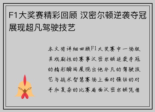 F1大奖赛精彩回顾 汉密尔顿逆袭夺冠展现超凡驾驶技艺