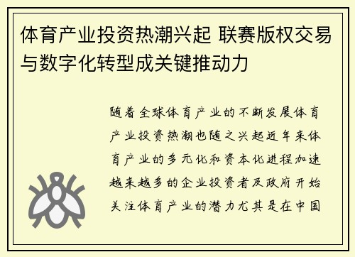 体育产业投资热潮兴起 联赛版权交易与数字化转型成关键推动力 体育产业投资热潮兴起 联赛版权交易与数字化转型成关键推动力
