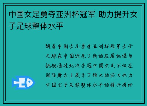中国女足勇夺亚洲杯冠军 助力提升女子足球整体水平 中国女足勇夺亚洲杯冠军 助力提升女子足球整体水平