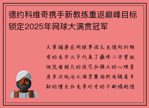 德约科维奇携手新教练重返巅峰目标锁定2025年网球大满贯冠军