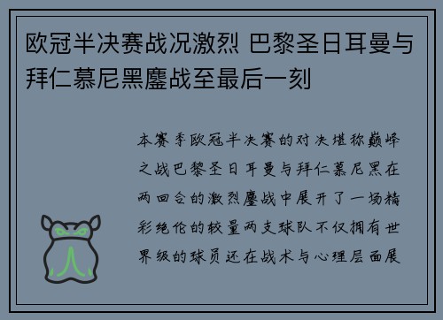 欧冠半决赛战况激烈 巴黎圣日耳曼与拜仁慕尼黑鏖战至最后一刻 欧冠半决赛战况激烈 巴黎圣日耳曼与拜仁慕尼黑鏖战至最后一刻