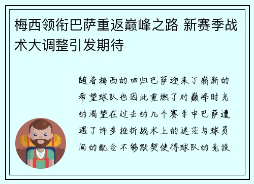 梅西领衔巴萨重返巅峰之路 新赛季战术大调整引发期待 梅西领衔巴萨重返巅峰之路 新赛季战术大调整引发期待