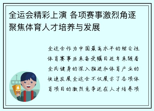 全运会精彩上演 各项赛事激烈角逐 聚焦体育人才培养与发展 全运会精彩上演 各项赛事激烈角逐 聚焦体育人才培养与发展