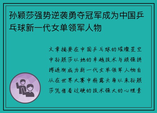 孙颖莎强势逆袭勇夺冠军成为中国乒乓球新一代女单领军人物