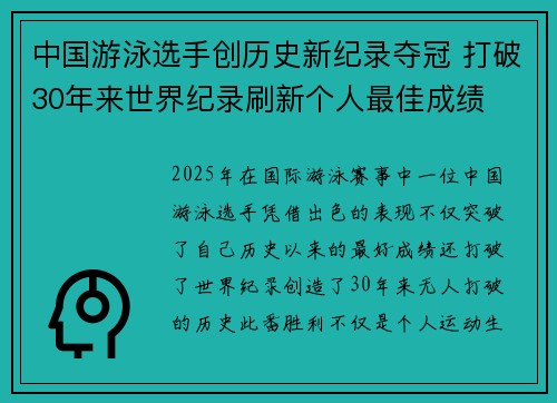 中国游泳选手创历史新纪录夺冠 打破30年来世界纪录刷新个人最佳成绩 中国游泳选手创历史新纪录夺冠 打破30年来世界纪录刷新个人最佳成绩
